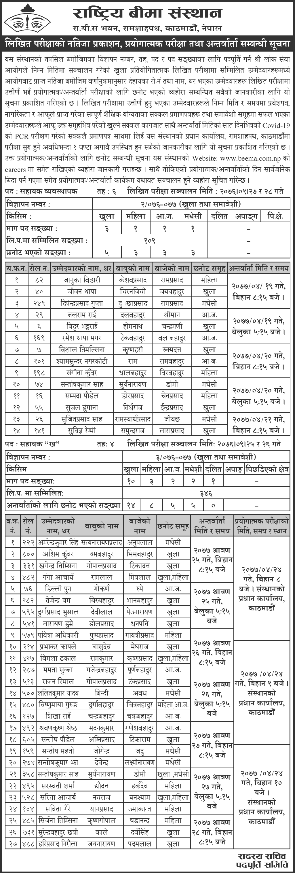 Rastriya Beema Sansthan Interview Notice of Assistant 4th 6th Level