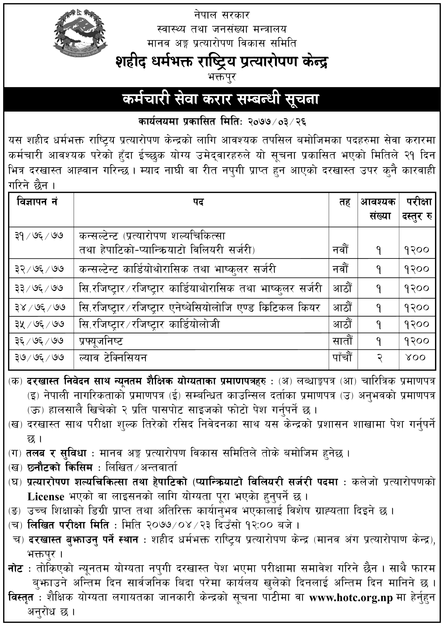 Shahid Dharmabhakta National Transplant Center Vacancy Notice