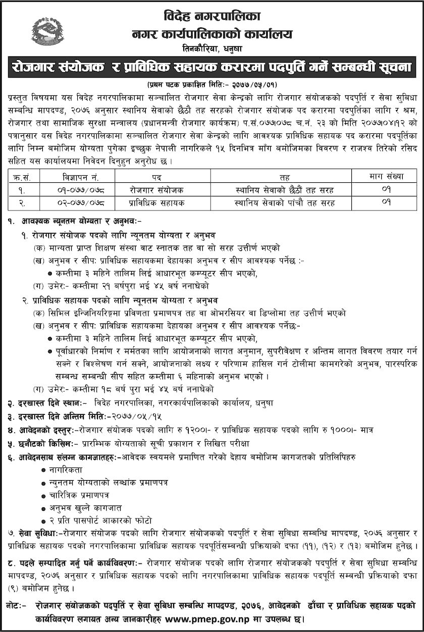 Bideha Municipality Vacancy for Employment and Technical Coordinator