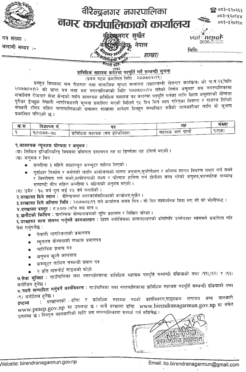 Birendranagar Municipality Vacancy for Technical Assistant