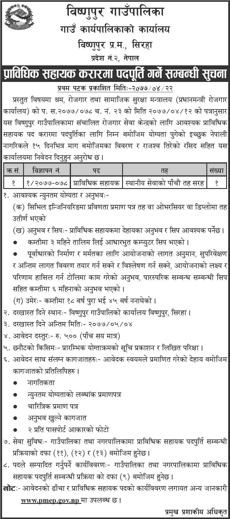 Bishnupur Rural Municipality Siraha Vacancy for Technical Assistant