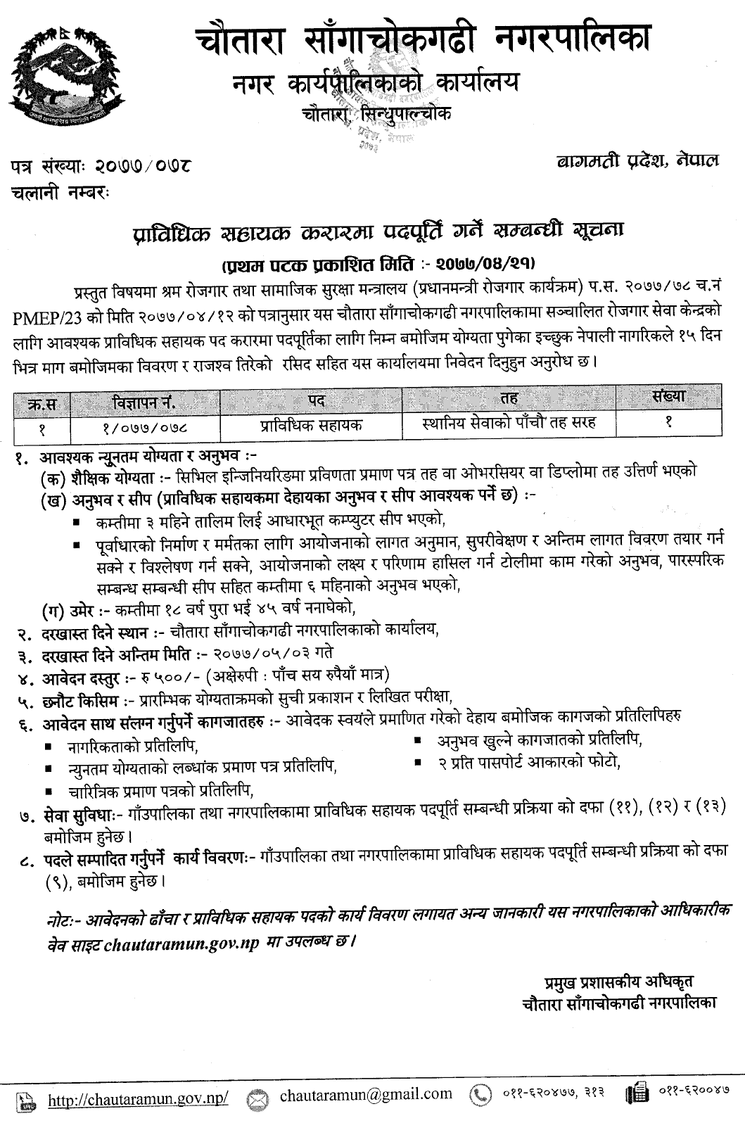 Chautara Sangachowkgadhi Municipality Vacancy for Technical Assistant