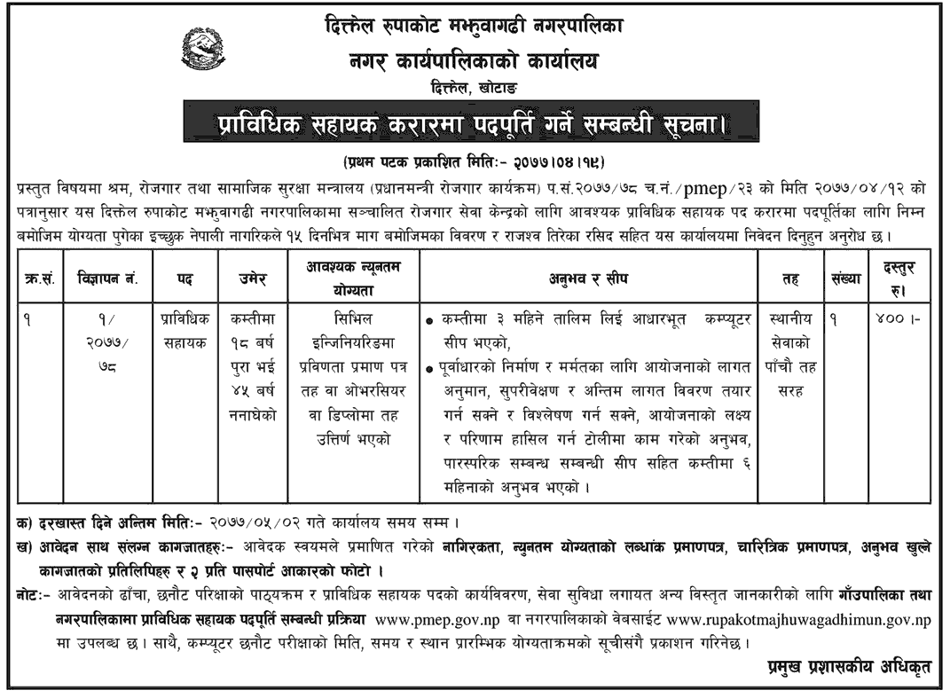 Diktel Rupakot Majuwagadhi Municipality Vacancy for Technical Assistant