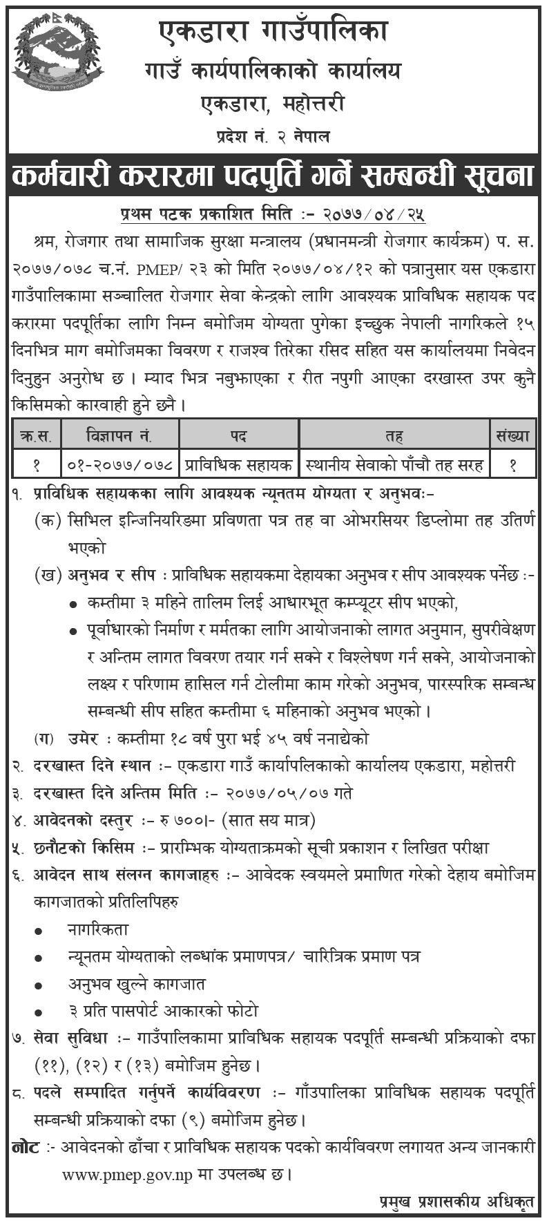 Ekdara Rural Municipality Vacancy for Technical Assistant