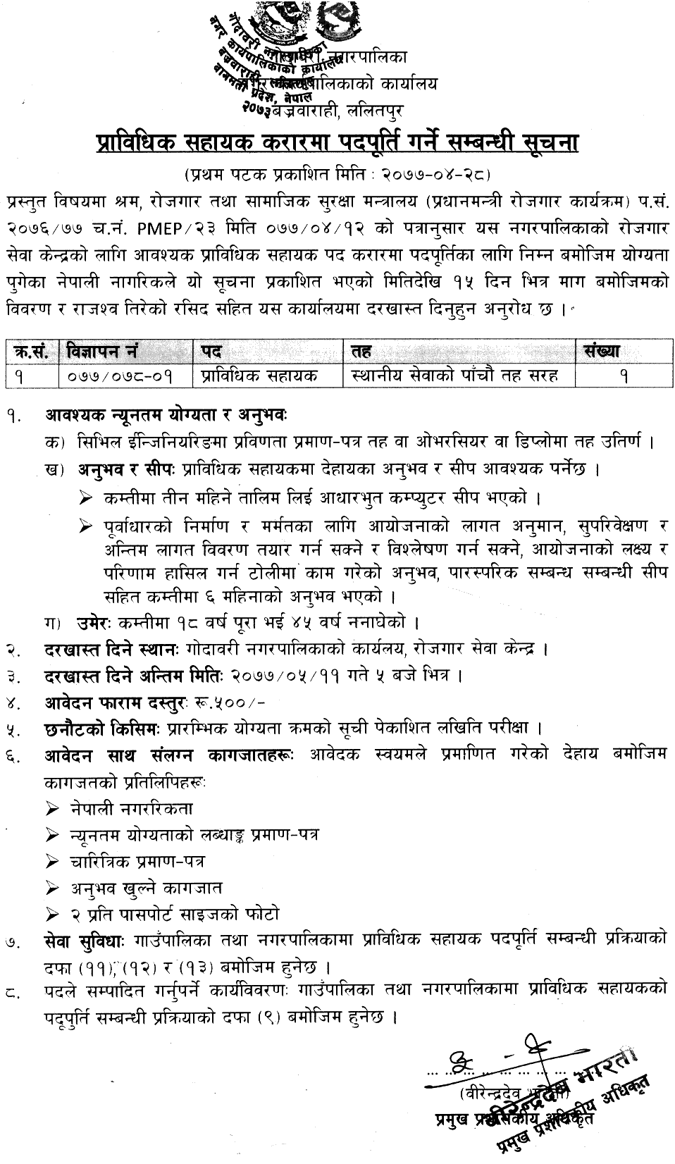 Godawari Municipality Lalitpur Vacancy for Technical Assistant