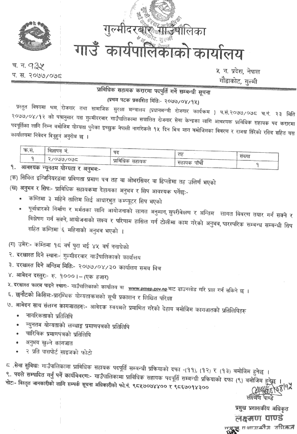 Gulmi Darbar Rural Municipality Vacancy for Technical Assistant
