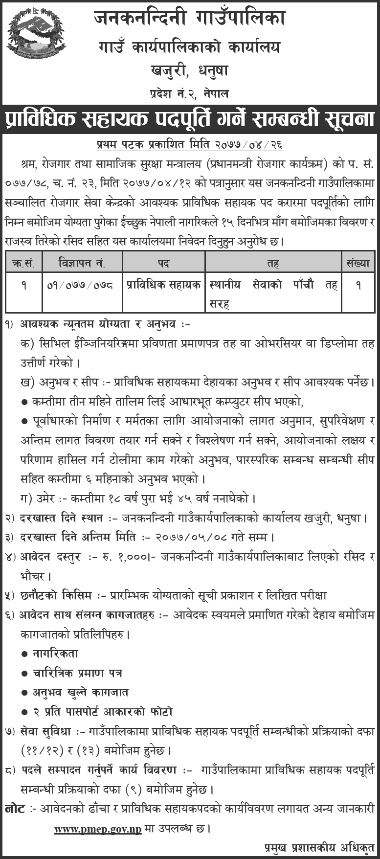 Janaknandini Rural Municipality Vacancy for Technical Assistant