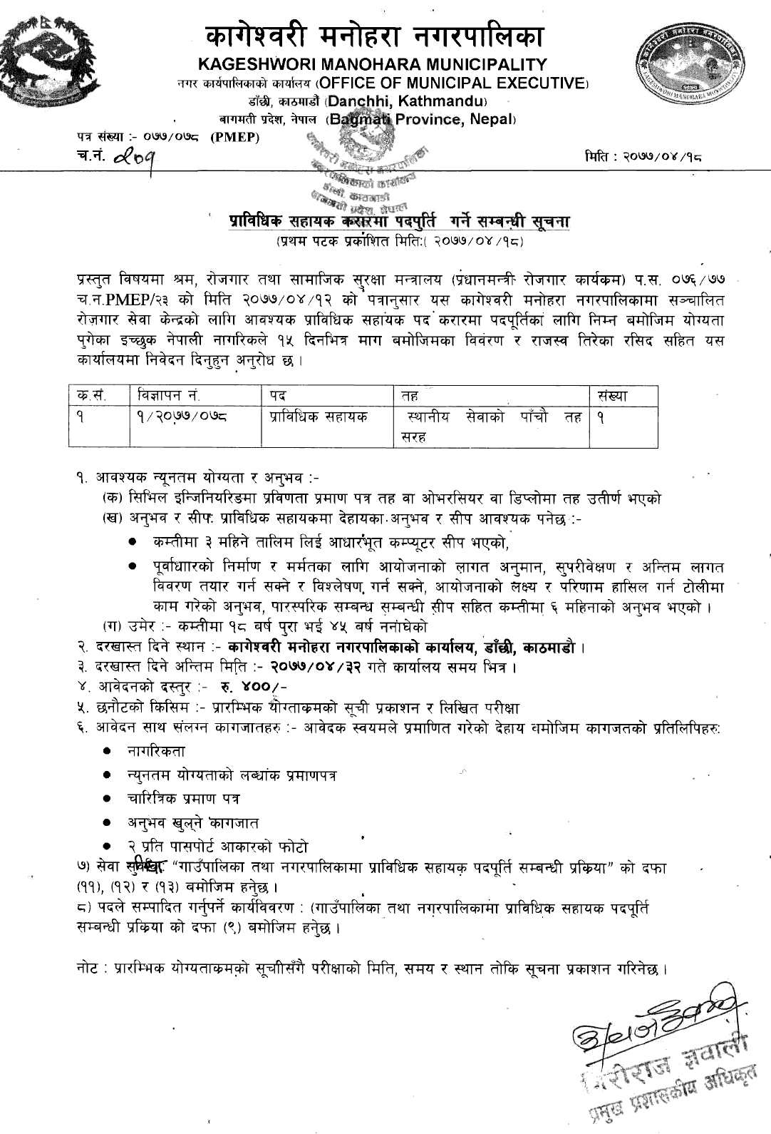 Kageshwori Manohara Municipality Kathmandu Vacancy for Technical Assistant