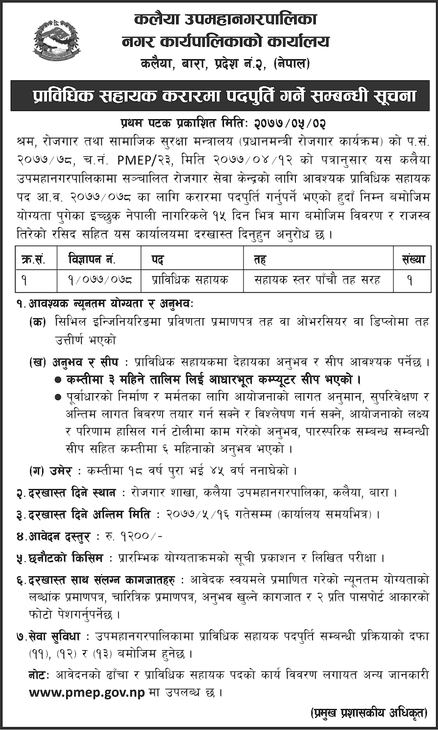 Kalaiya Sub-Metropolitan City Vacancy for Technical Assistant