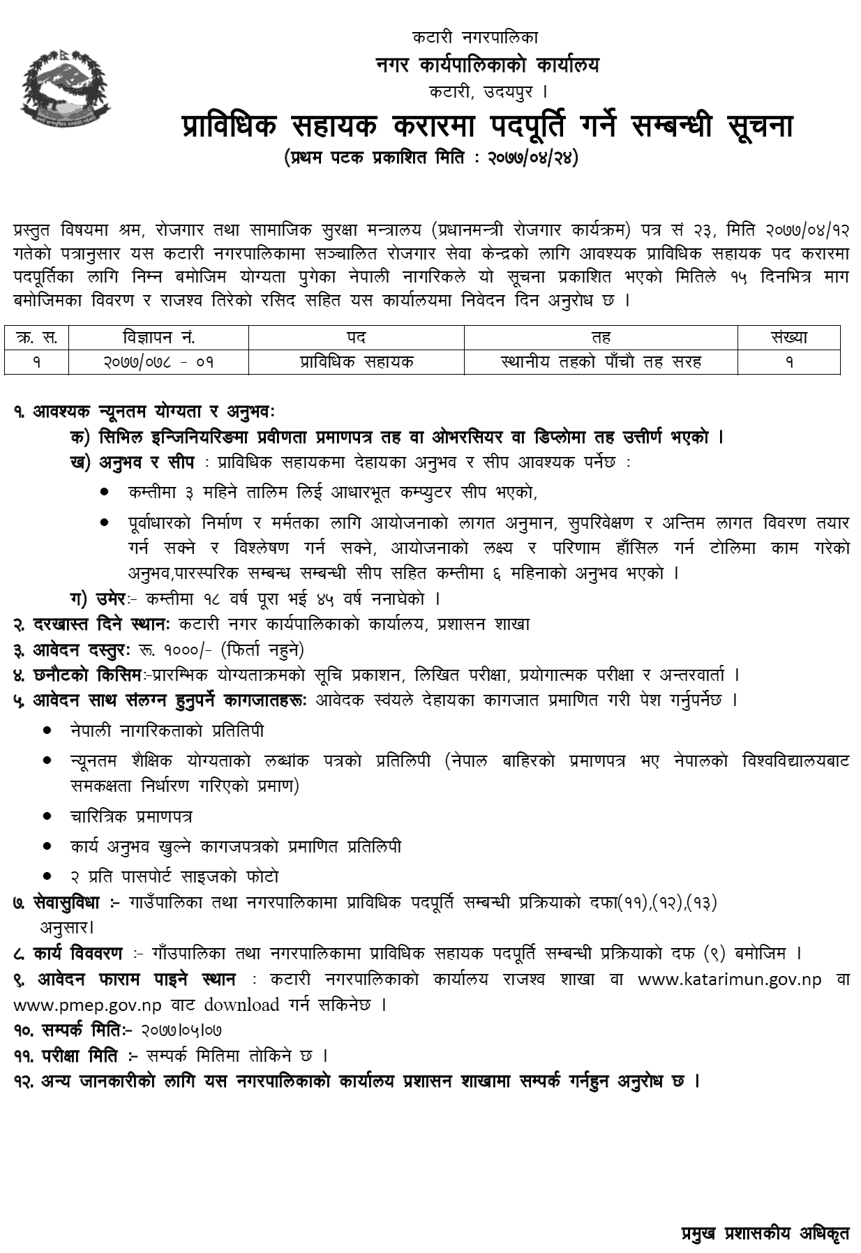 Katari Municipality Vacancy for Technical Assistant