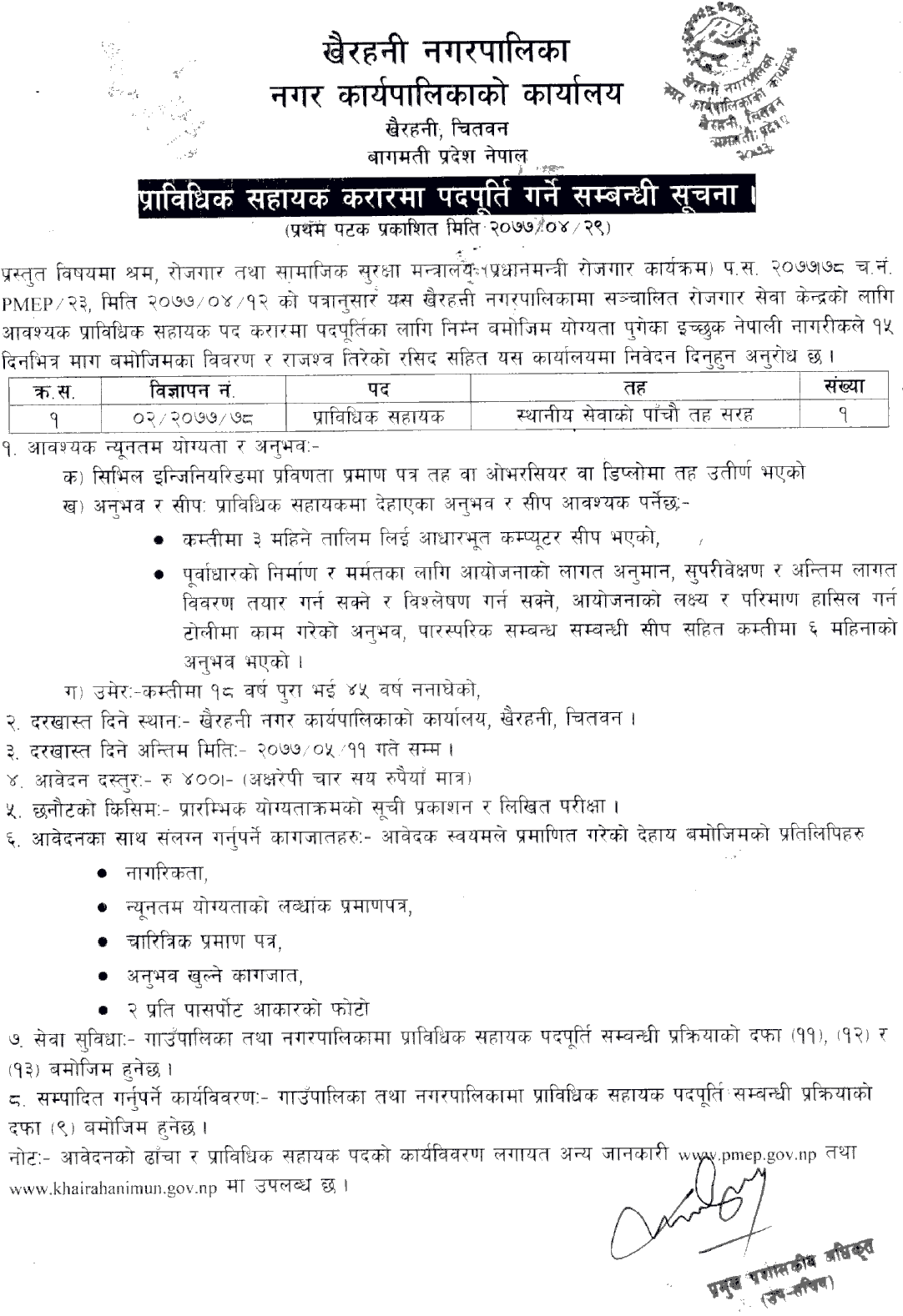Khairahani Municipality Vacancy for Technical Assistant