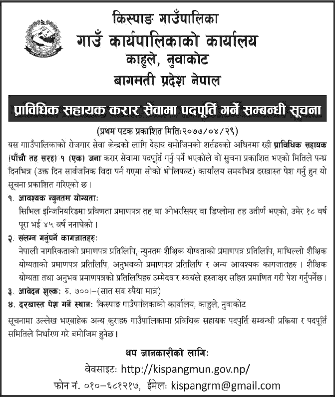 Kispang Rural Municipality Vacancy for Technical Assistant