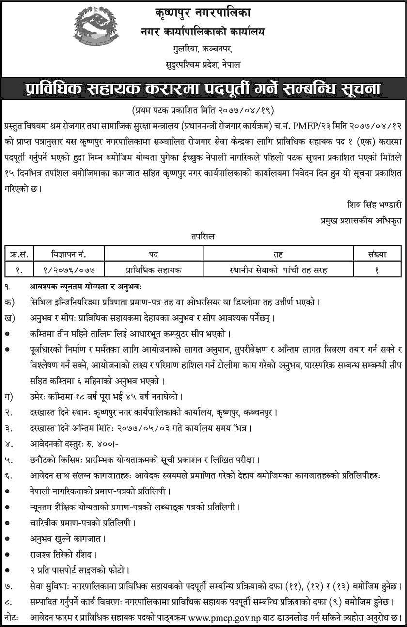 Krishnapur Municipality Vacancy for Technical Assistant