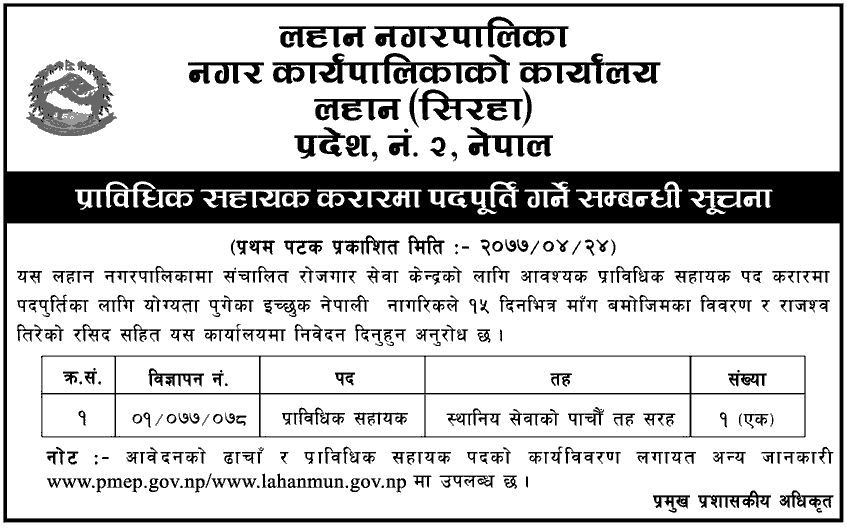 Lahan Municipality Vacancy for Technical Assistant