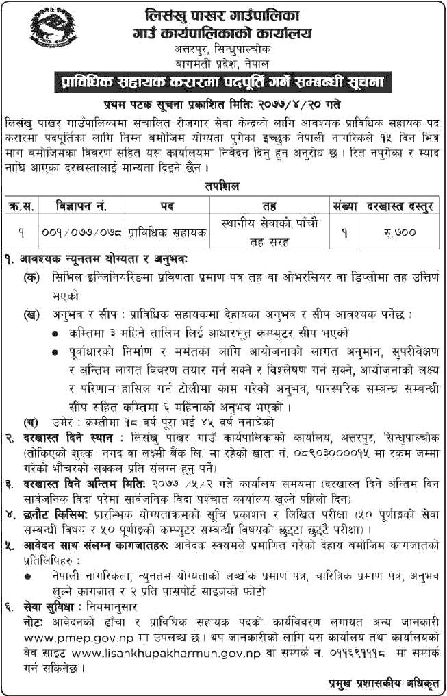 Lisankhu Pakhar Rural Municipality Vacancy for Technical Assistant