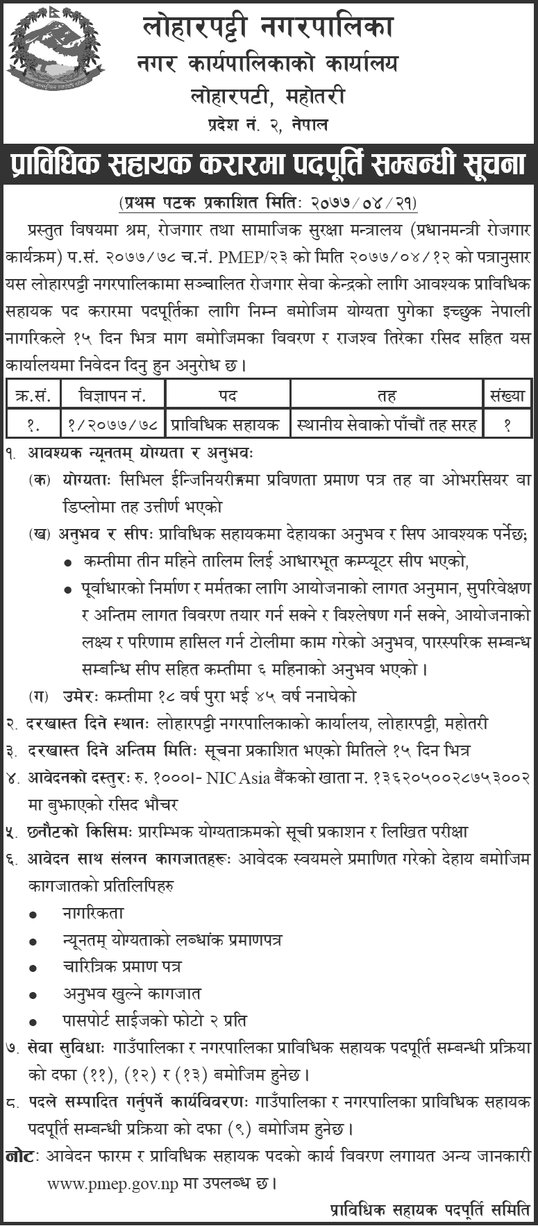 Loharpatti Municipality Vacancy for Technical Assistant
