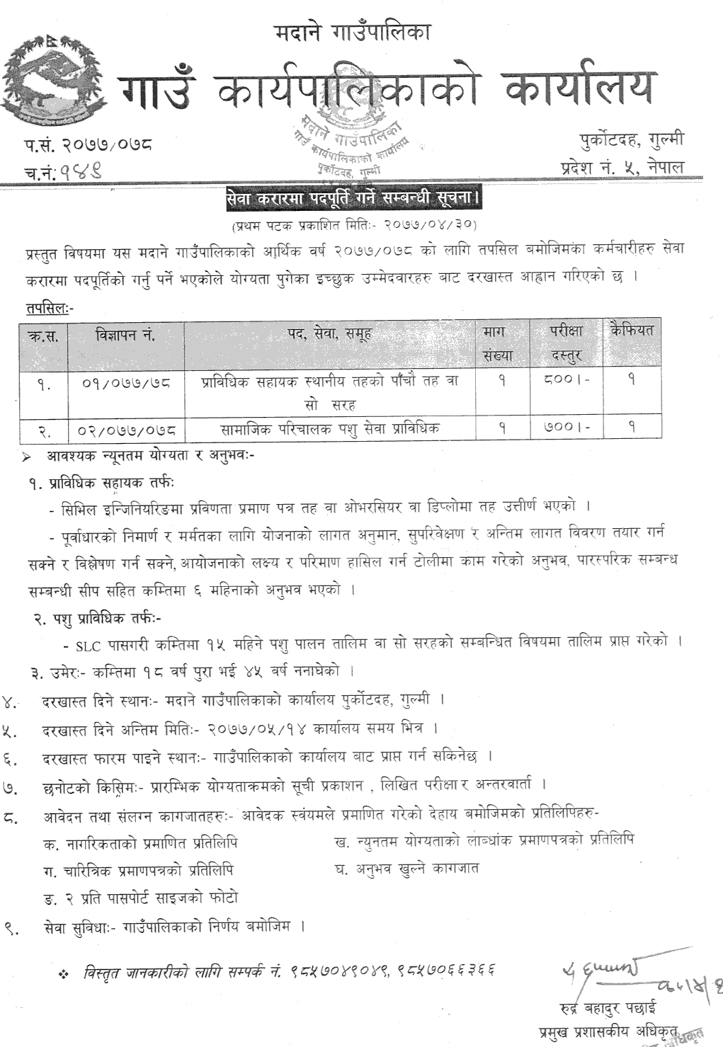 Madane Rural Municipality Vacancy for Technical Assistant and JTA