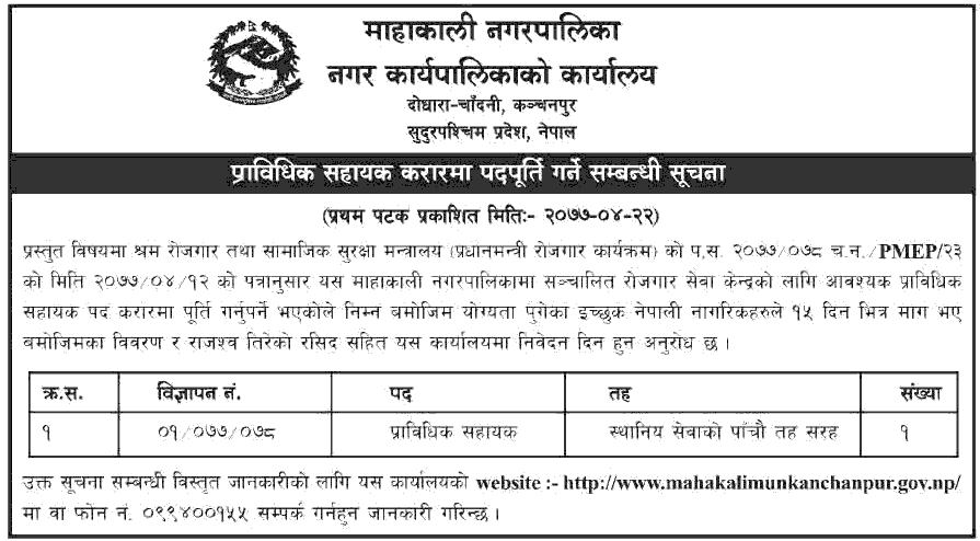 Mahakali Municipality Vacancy for Technical Assistant