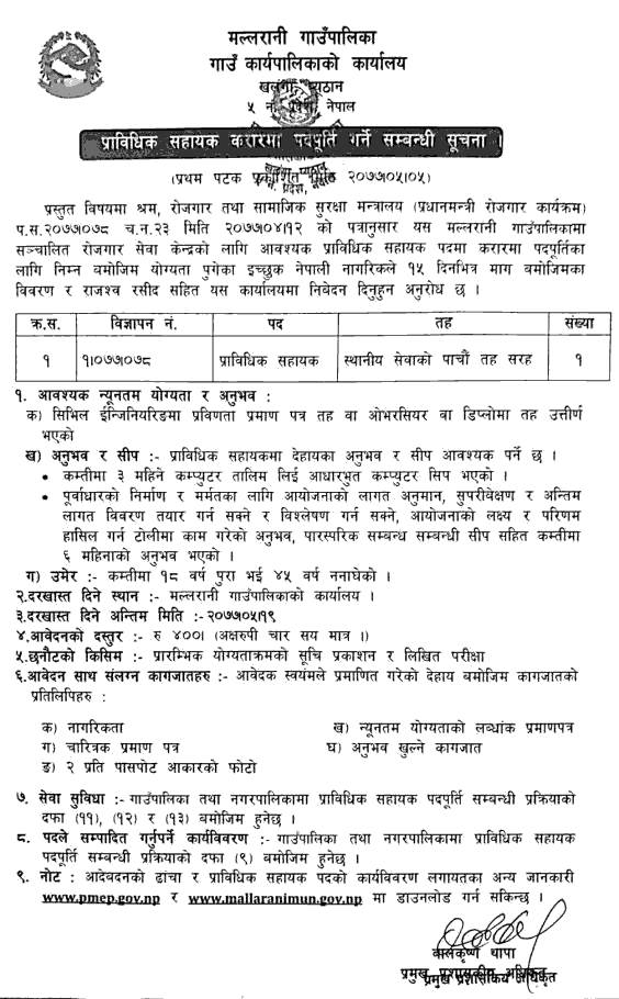 Mallarani Rural Municipality Vacancy for Technical Assistant