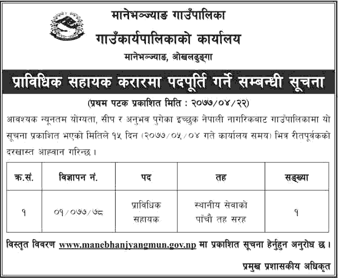 Manebhanjyang Rural Municipality Vacancy for Technical Assistant