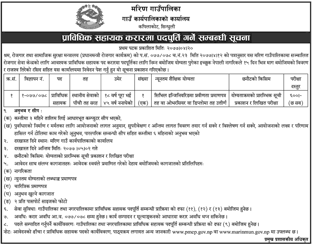 Marin Rural Municipality Vacancy for Technical Assistant