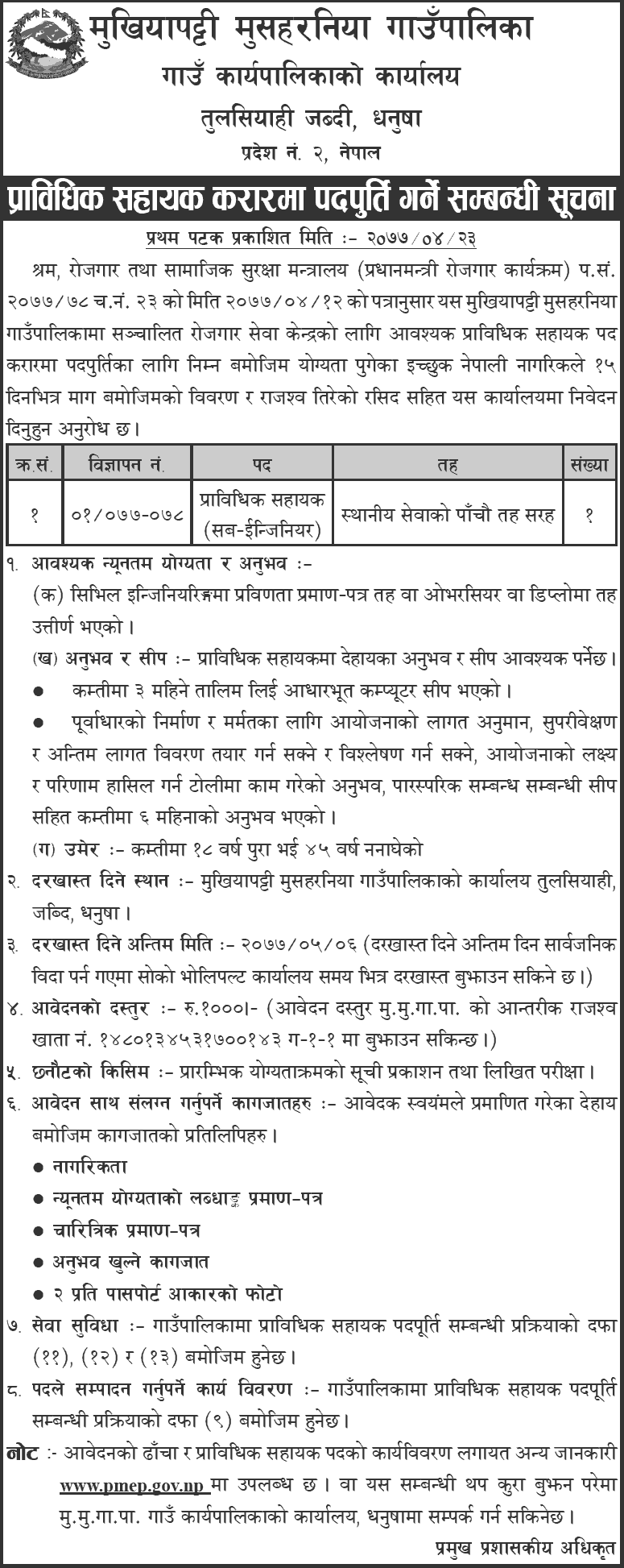 Mukhiyapatti Musaharniya Rural Municipality Vacancy for Technical Assistant