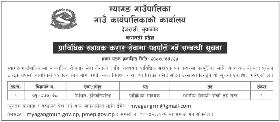 Myagang Rural Municipality Vacancy for Technical Assistant