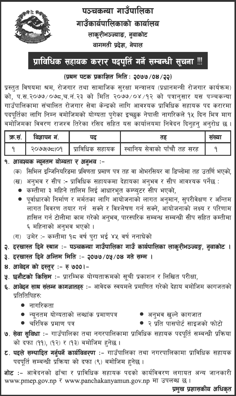 PanchaKanya Rural Municipality Vacancy for Technical Assistant