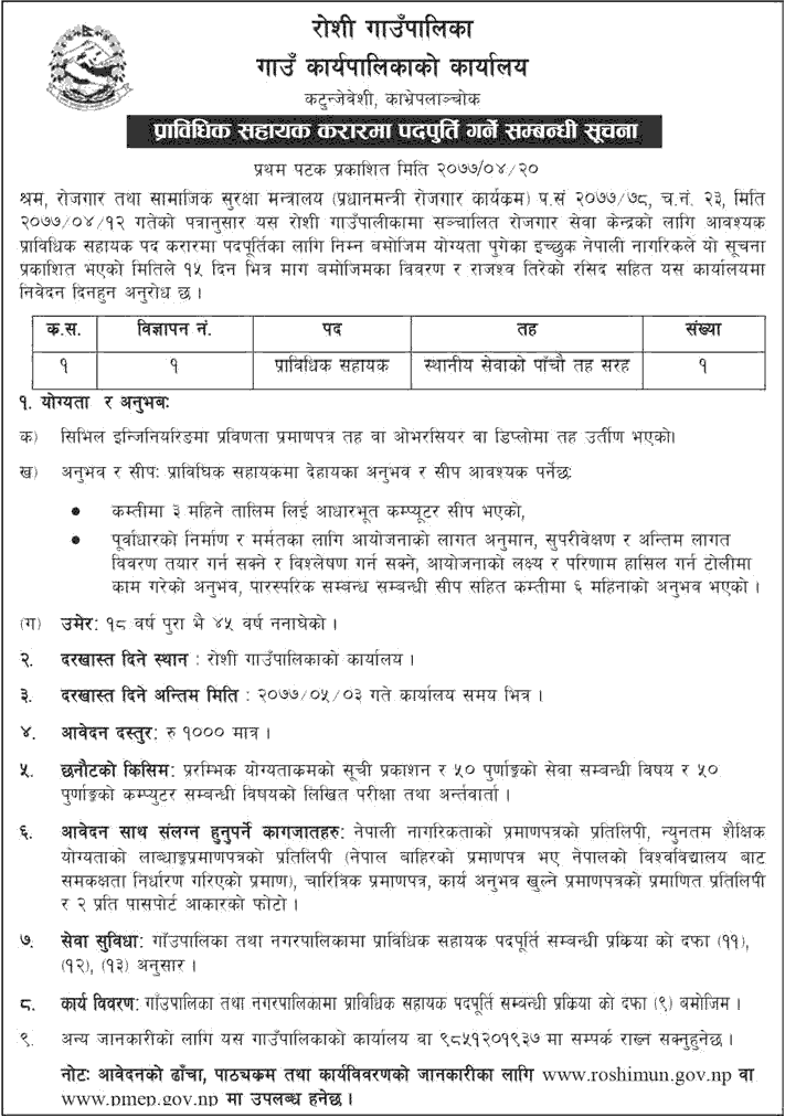 Roshi Rural Municipality Vacancy for Technical Assistant