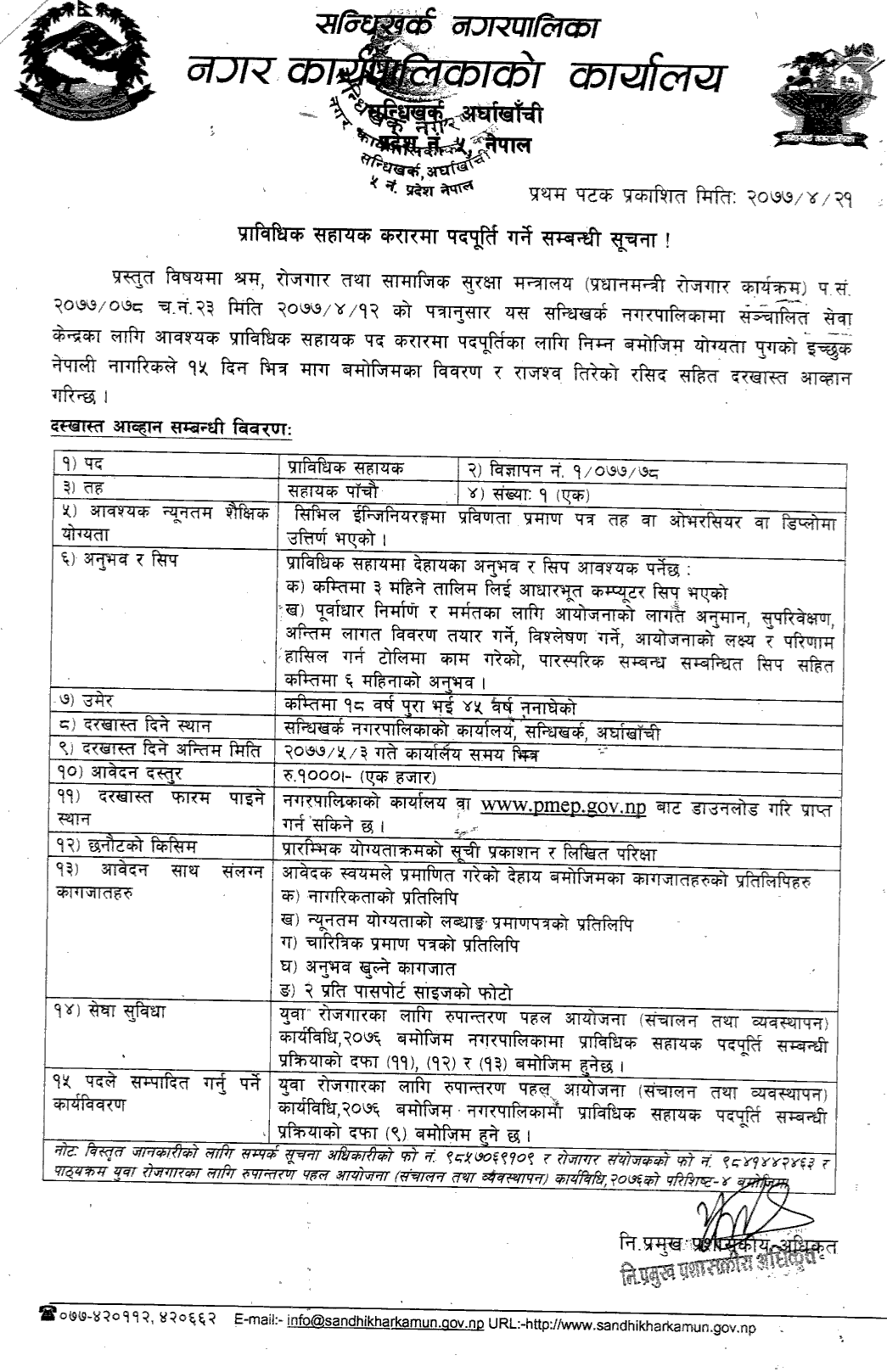 Sandhikharka Municipality Vacancy for Technical Assistant