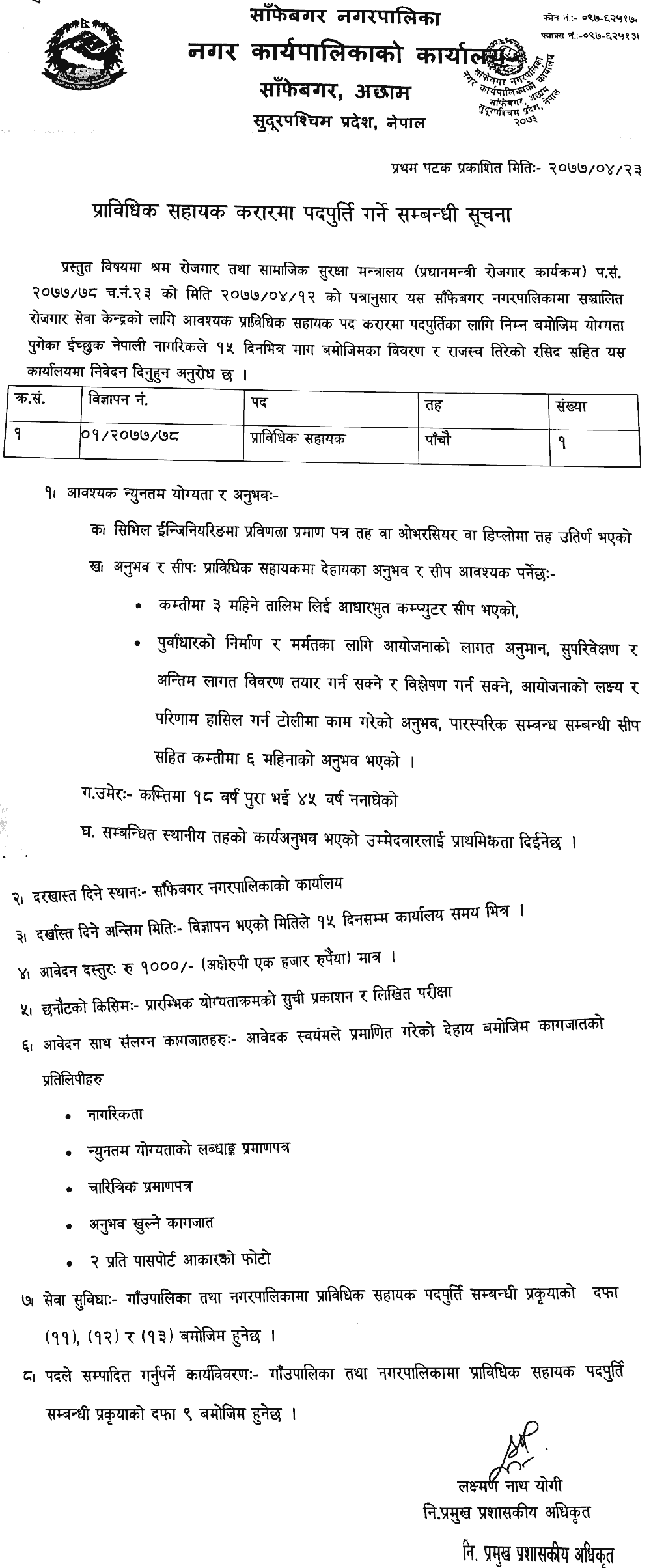 Sanfebagar Municipality Vacancy for Technical Assistant