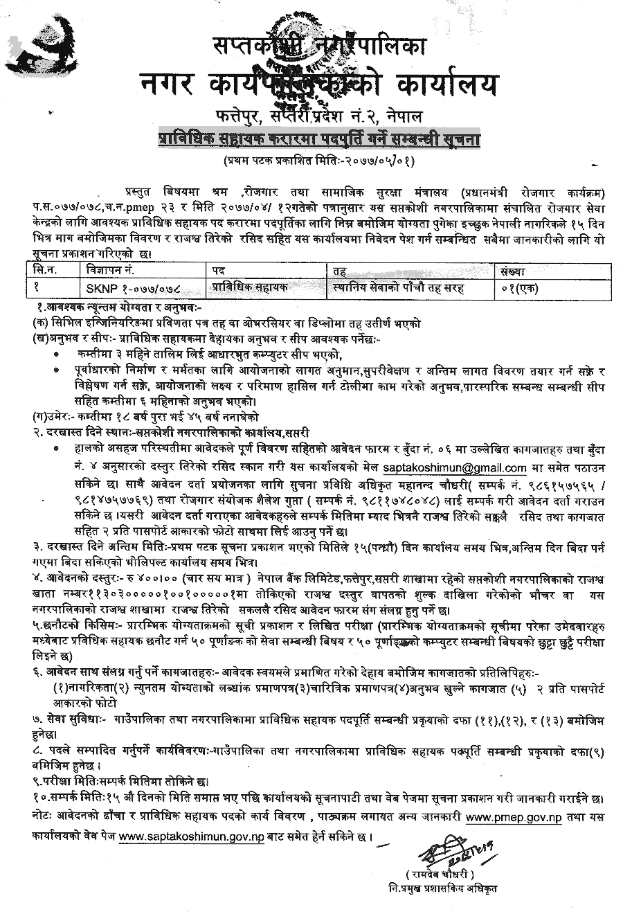 Saptakoshi Municipality Job Vacancy for Technical Assistant