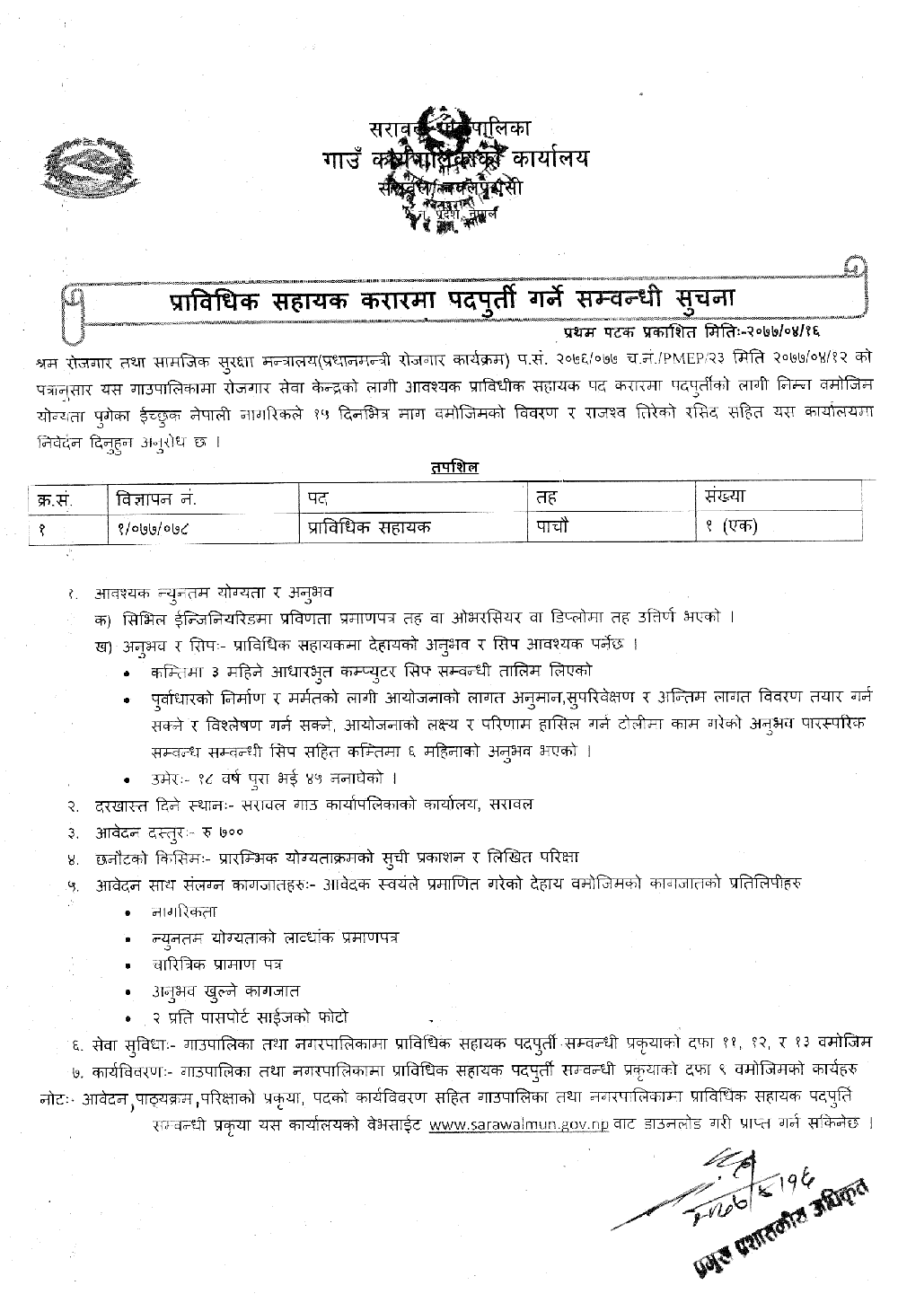 Sarawal Rural Municipality Vacancy for Technical Assistant