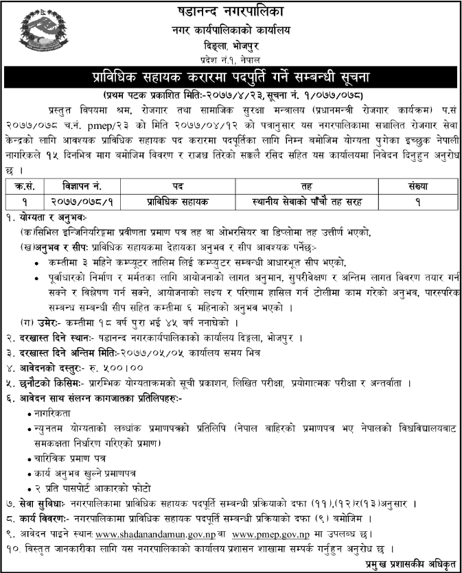 Shadananda Municipality Vacancy for Technical Assistant