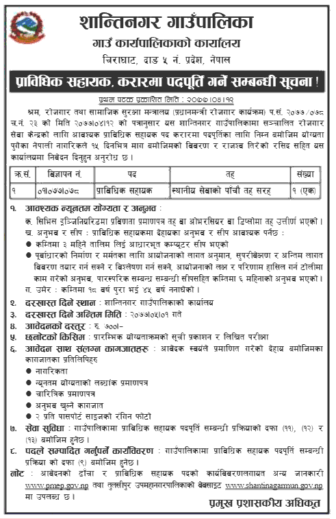 Shantinagar Rural Municipality Vacancy for Technical Assistant