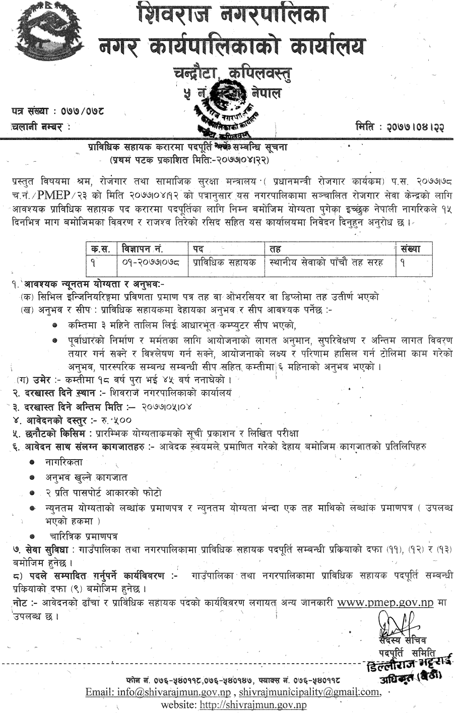 Shivaraj Municipality Vacancy for Technical Assistant