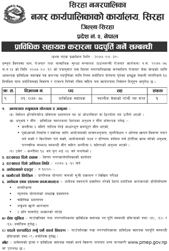 Siraha Municipality Vacancy for Technical Assistant