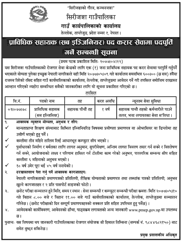 Sirijangha Rural Municipality Vacancy for Technical Assistant