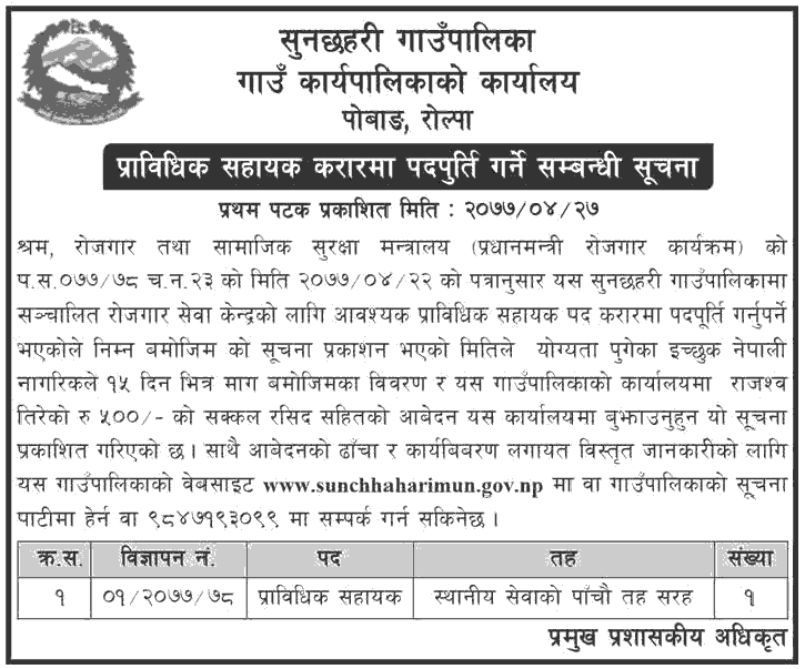 Sunchhahari Rural Municipality Vacancy for Technical Assistant