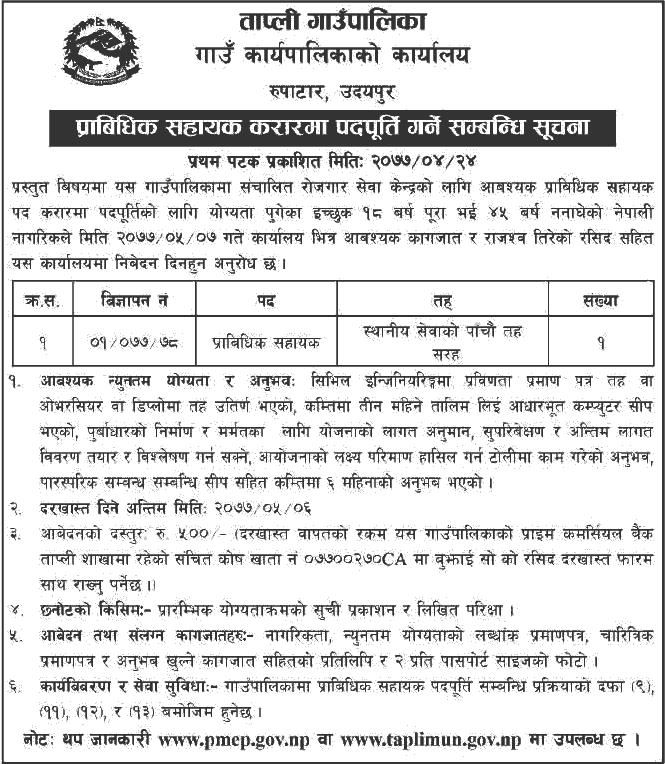 Tapli Rural Municipality Vacancy for Technical Assistant