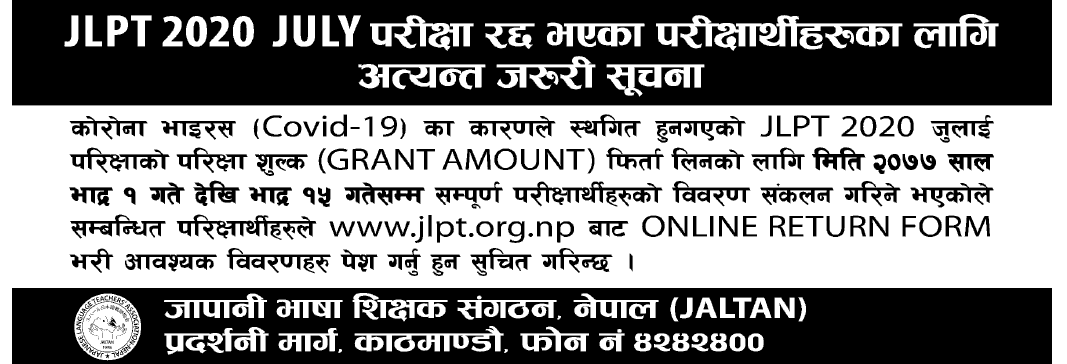 Urgent Notice for candidates whose JLPT 2020 July Exam Canceled
