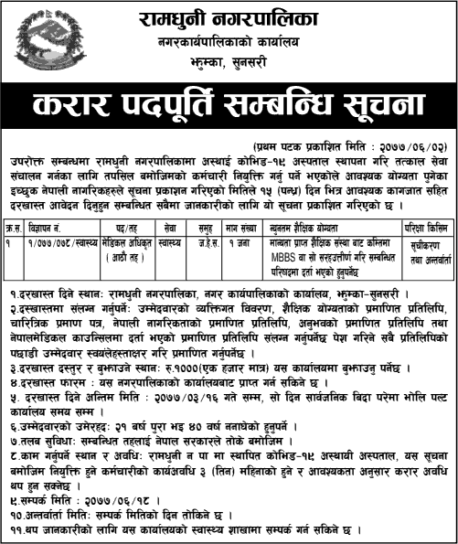 Ramdhuni Municipality Job Vacancy for Medical Officer