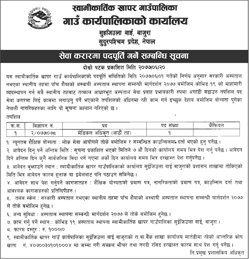 Swamikartik Khapar Rural Municipality Vacancy for Medical Officer