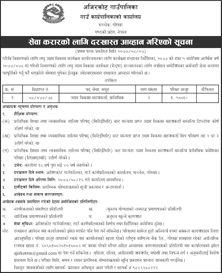 Ajirkot Rural Municipality Vacancy for EDF