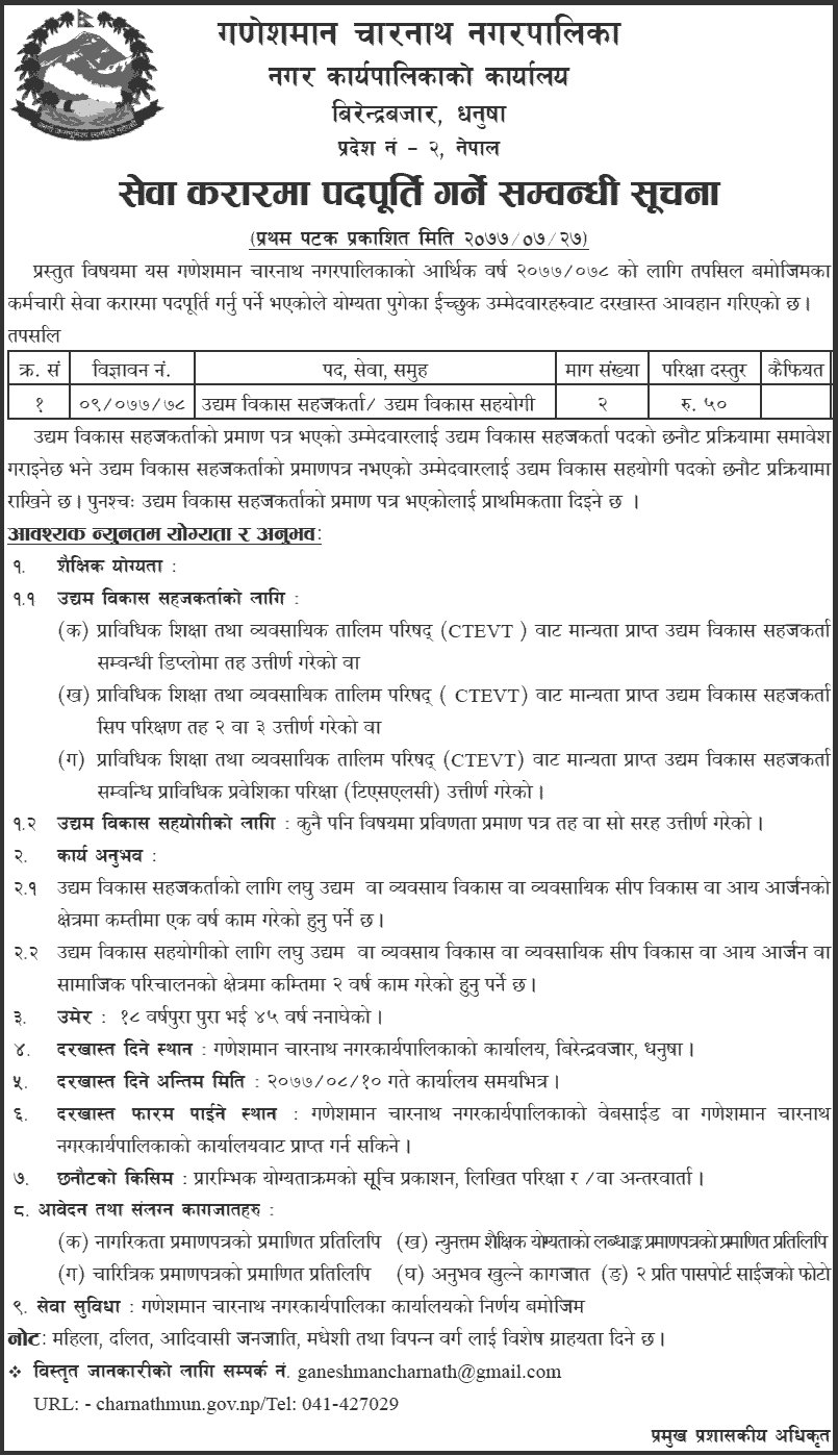 Ganeshman Charnath Municipality Vacancy for EDF and EDA