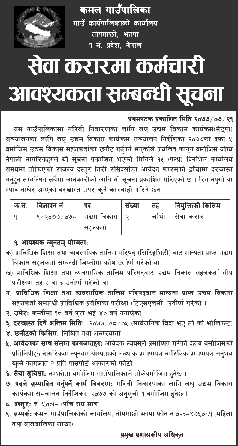 Kamal Rural Municipality Vacancy for Enterprise Development Facilitator