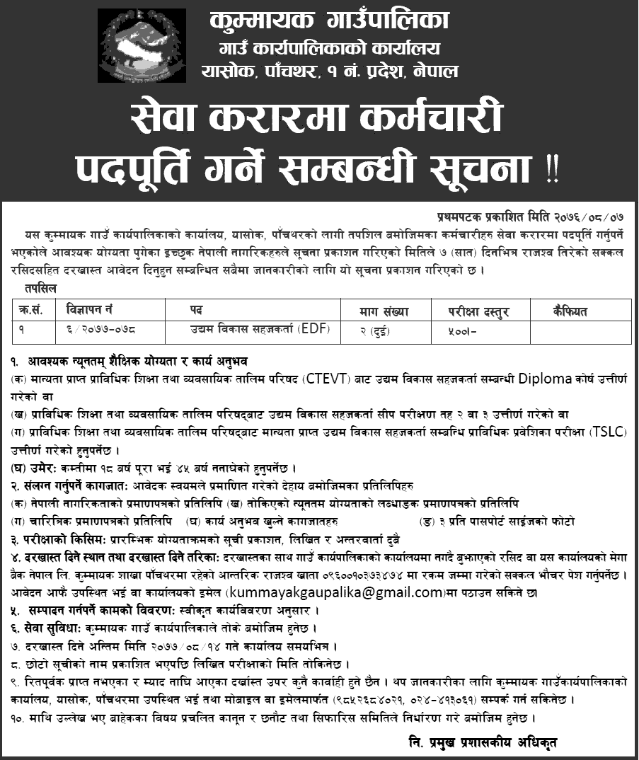 Kummayak Rural Municipality Vacancy for EDF