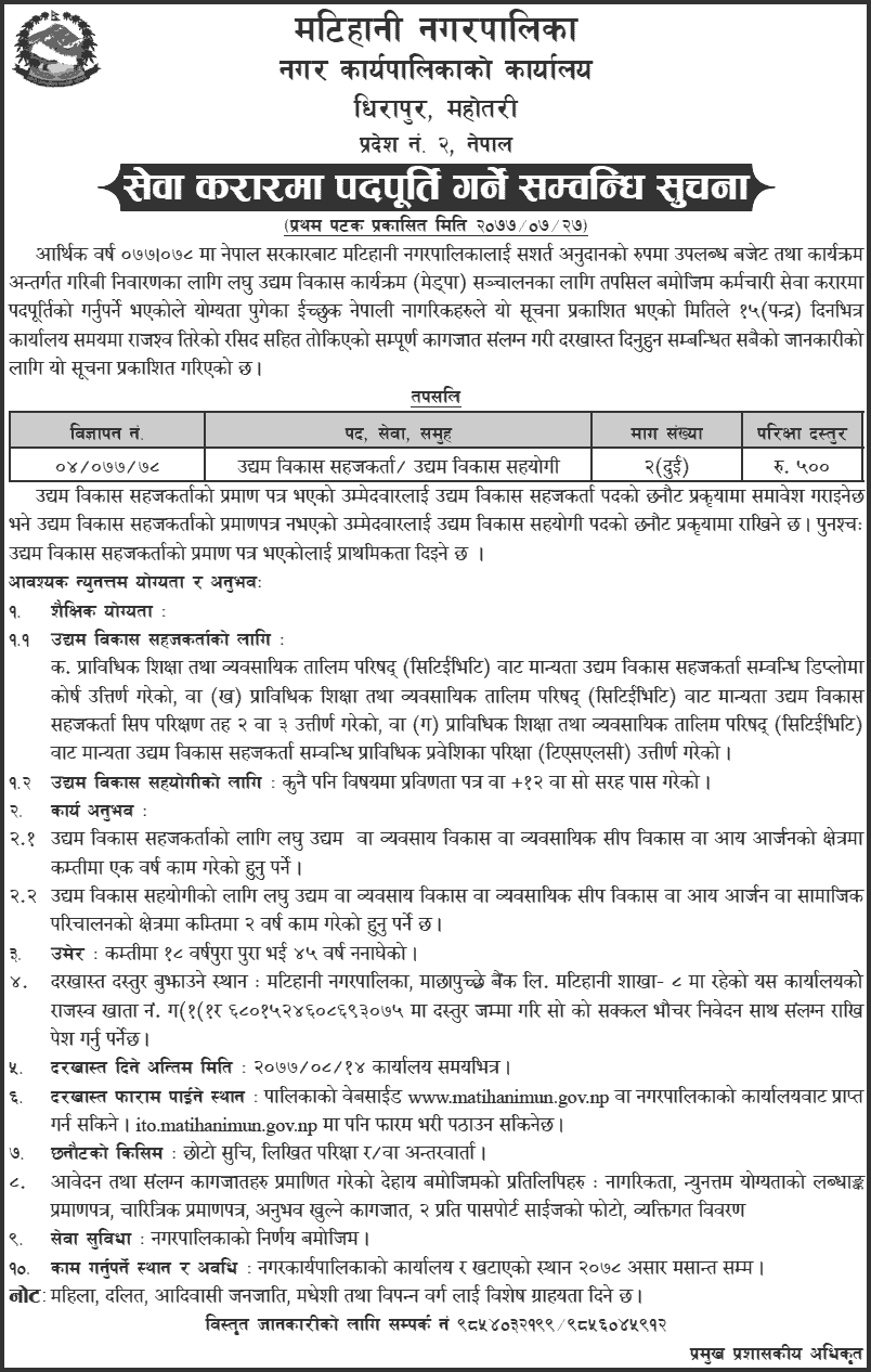 Matihani Municipality Vacancy for EDF and EDA