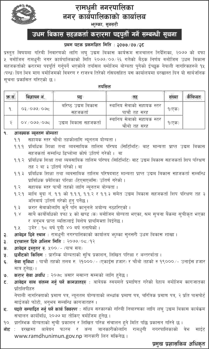 Ramdhuni Municipality Vacancy for Enterprise Development Facilitator (EDF)