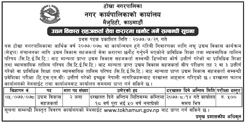 Tokha Municipality Vacancy for Enterprise Development Facilitator (EDF)